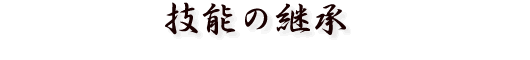 技術の継承